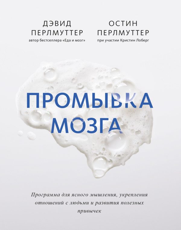 Обложка книги «Промывка мозга. Программа для ясного мышления, укрепления отношений с людьми и развития полезных привычек»