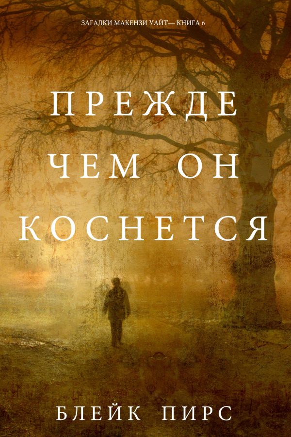 Обложка книги «Прежде чем он коснётся»