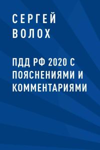 Обложка книги «ПДД РФ 2020 с пояснениями и комментариями»