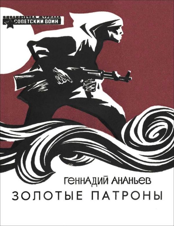 Обложка книги «Золотые патроны»