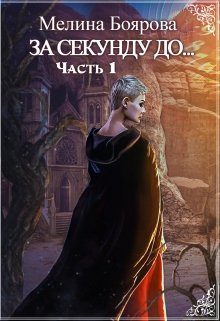 Обложка книги «За секунду до... Книга 1»