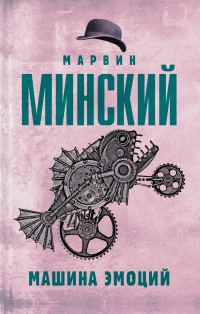 Обложка книги «Машина эмоций»