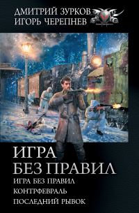 Обложка книги «Игра без правил»