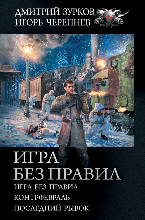Обложка книги «Игра без правил»