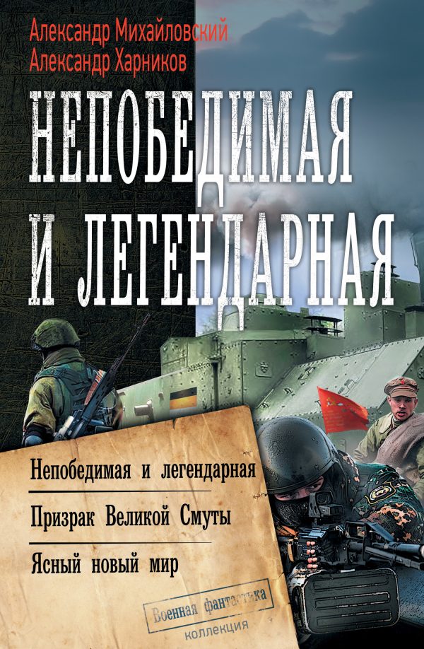 Обложка книги «Непобедимая и легендарная»