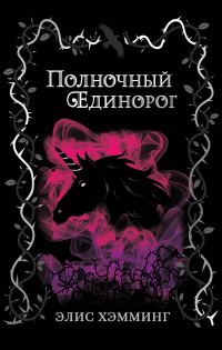 Обложка книги «Полночный единорог»