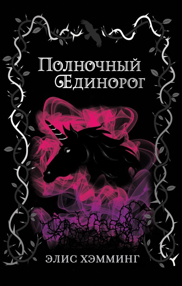 Обложка книги «Полночный единорог»