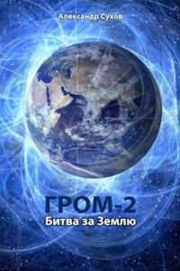 Обложка книги «Битва за Землю»