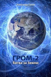 Обложка книги «Битва за Землю»