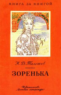 Обложка книги «Зоренька»