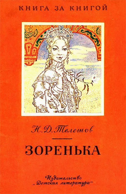 Обложка книги «Зоренька»