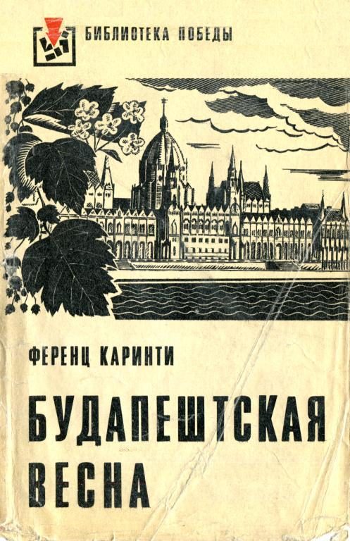 Обложка книги «Будапештская весна»