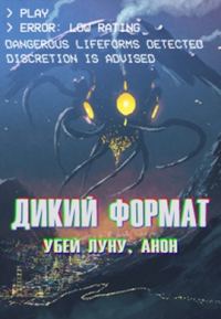 Обложка книги «Дикий формат: Убей луну, анон»