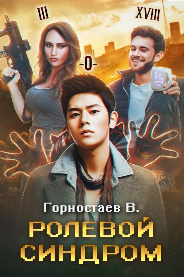 Обложка книги «Ролевой синдром: Ребилд»