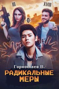 Обложка книги «Радикальные меры»