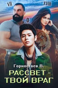 Обложка книги «Рассвет - твой враг: Ребилд»