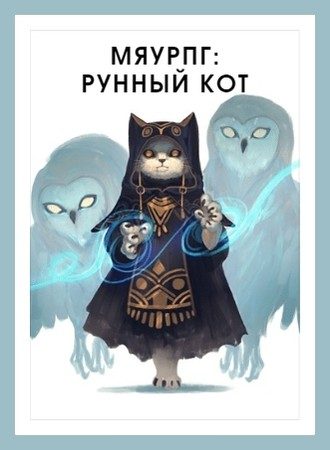 Обложка книги «МяуРПГ: Рунный кот»
