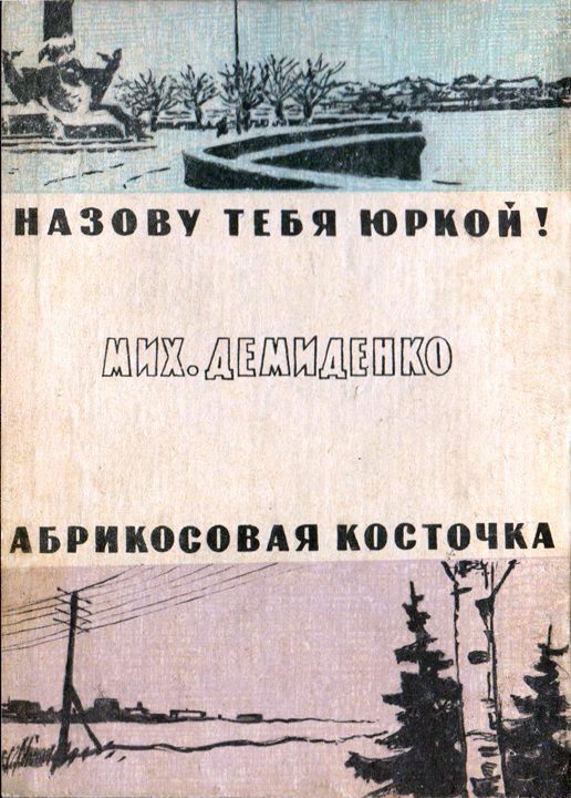 Обложка книги «Абрикосовая косточка. — Назову тебя Юркой!»
