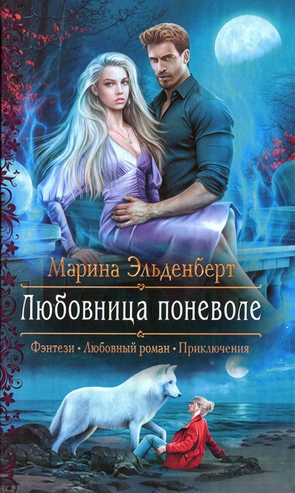 Обложка книги «Любовница поневоле»