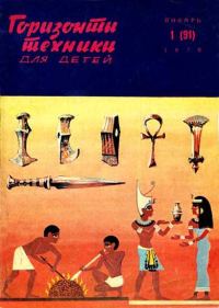 Обложка книги «Горизонты техники для детей, 1970 №1»