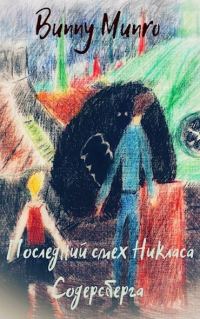 Обложка книги «Последний смех Никласа Содерсберга»