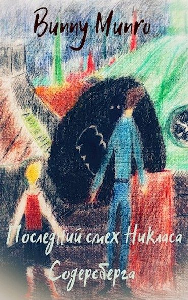 Обложка книги «Последний смех Никласа Содерсберга»
