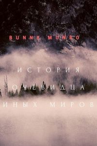 Обложка книги «История очевидца иных миров»