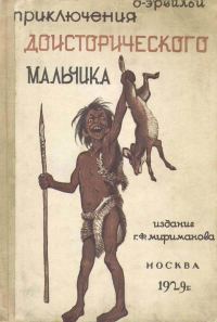 Обложка книги «Приключения доисторического мальчика»