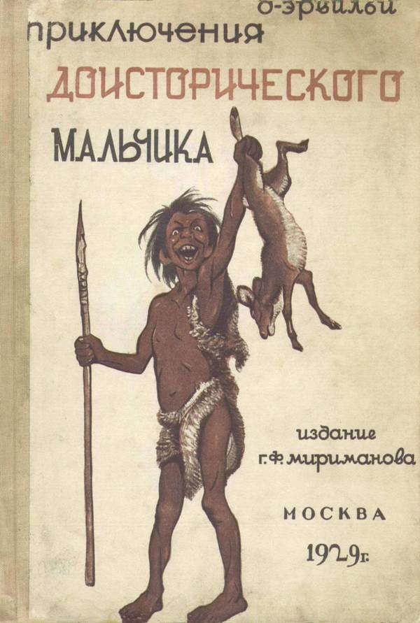 Обложка книги «Приключения доисторического мальчика»