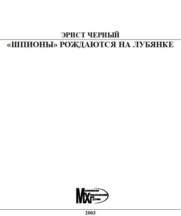 Обложка книги ««Шпионы» рождаются на Лубянке»