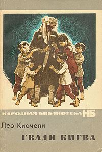 Обложка книги «Гвади Бигва»