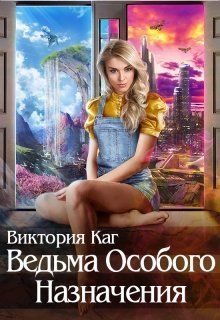 Обложка книги «Ведьма Особого Назначения»