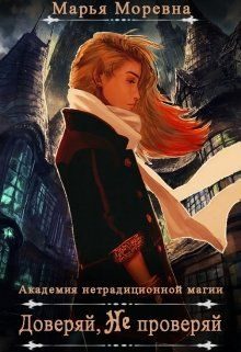 Обложка книги «Доверяй, не проверяй»