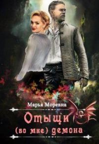 Обложка книги «Отыщи (во мне) демона»
