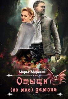 Обложка книги «Отыщи (во мне) демона»