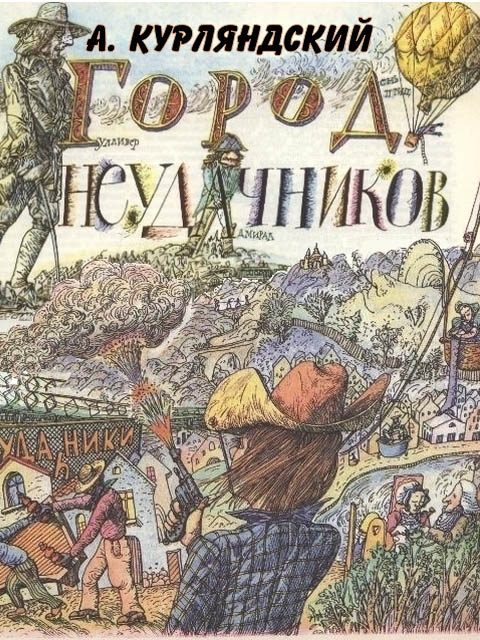 Обложка книги «Город неудачников»