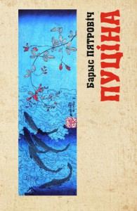 Обложка книги «Пуціна»