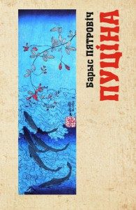 Обложка книги «Пуціна»