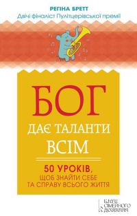 Обложка книги «Бог дає таланти всім. 50 уроків, щоб знайти себе та справу всього життя»