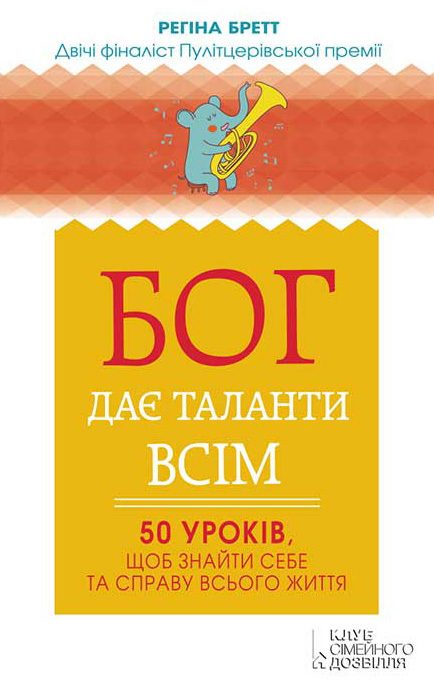 Обложка книги «Бог дає таланти всім. 50 уроків, щоб знайти себе та справу всього життя»