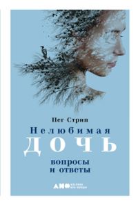 Обложка книги «Нелюбимая дочь. Вопросы и ответы»