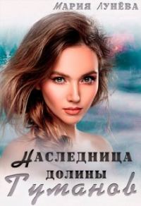 Обложка книги «Наследница долины Туманов»