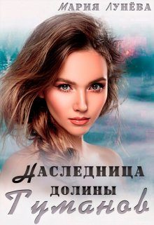 Обложка книги «Наследница долины Туманов»