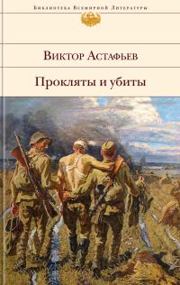 Обложка книги «Прокляты и убиты»