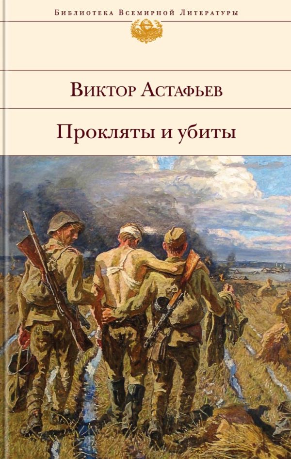 Обложка книги «Прокляты и убиты»