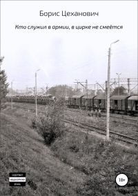 Обложка книги «Кто служил в армии, в цирке не смеётся»