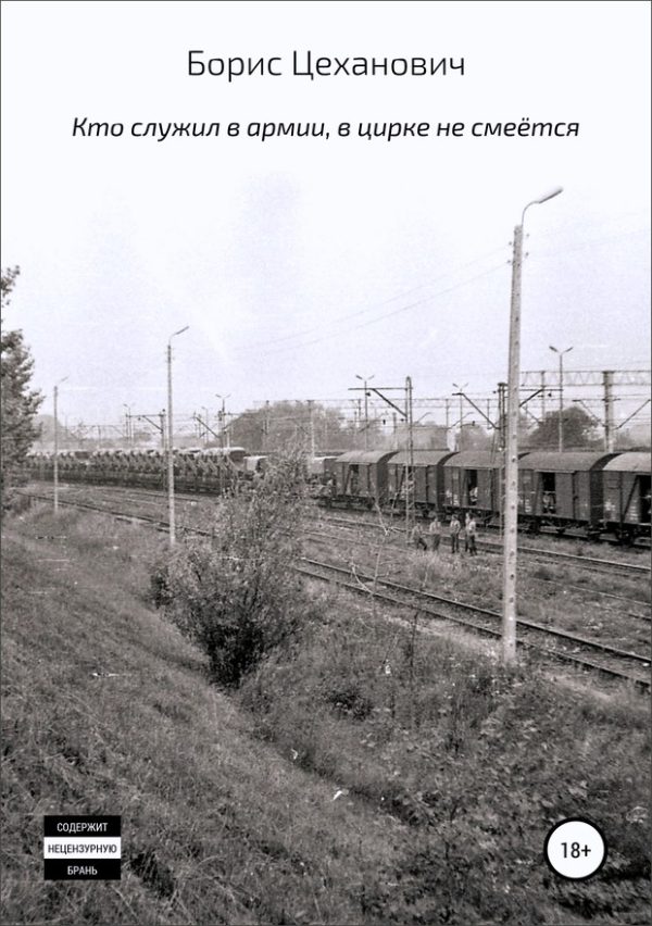 Обложка книги «Кто служил в армии, в цирке не смеётся»