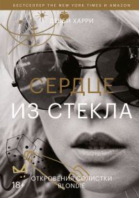 Обложка книги «Сердце из стекла. Откровения солистки Blondie»
