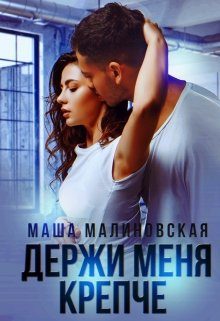 Обложка книги «Держи меня крепче»