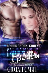 Обложка книги «Прикосновение Грейси»